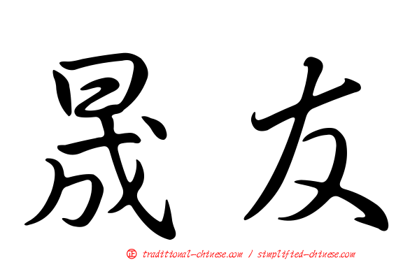晟友