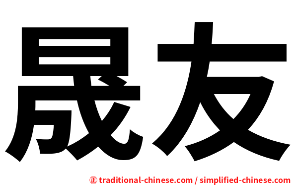 晟友