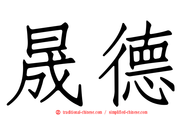 晟德