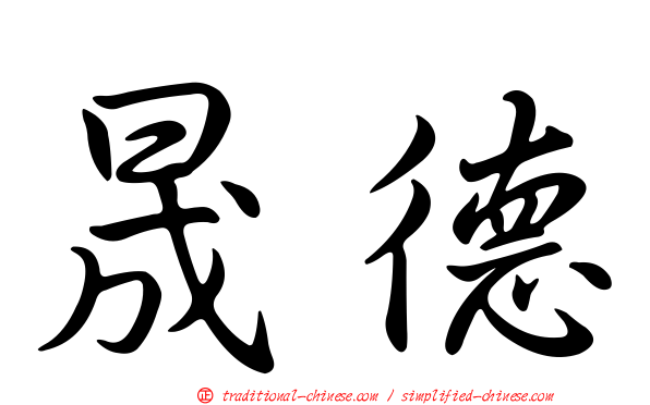 晟德