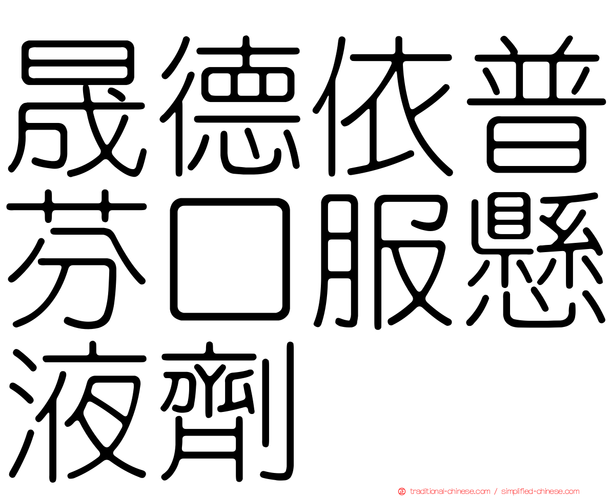 晟德依普芬口服懸液劑