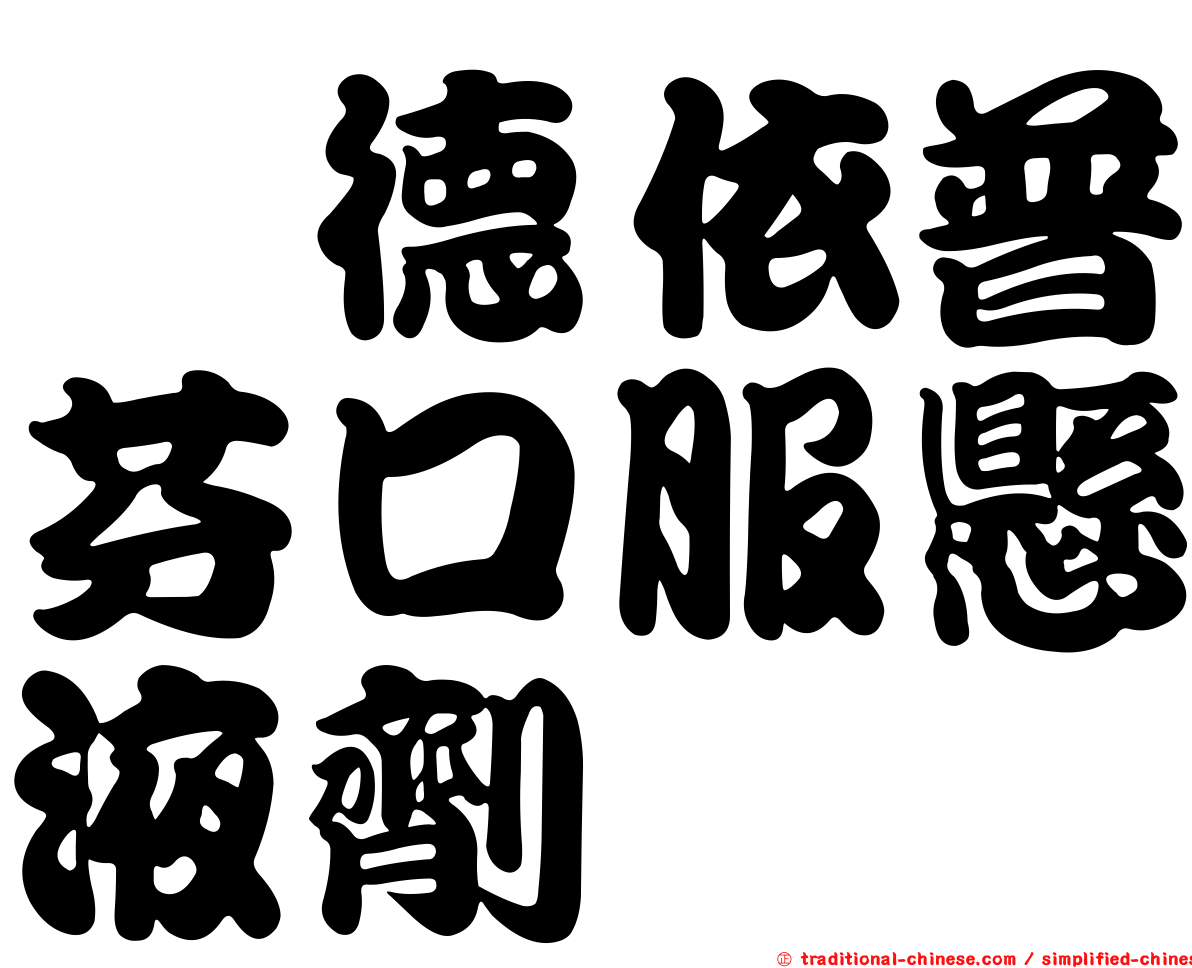 晟德依普芬口服懸液劑