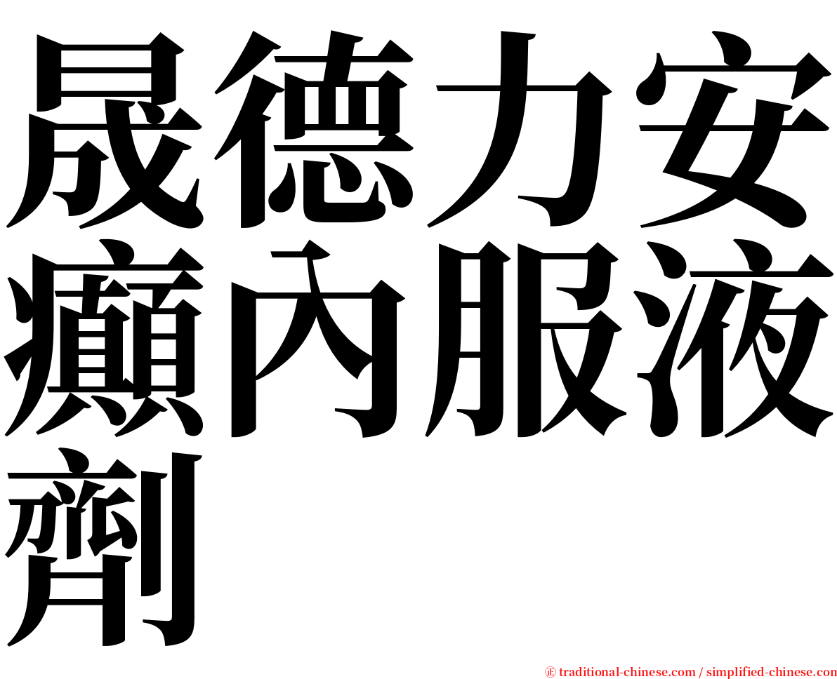 晟德力安癲內服液劑 serif font