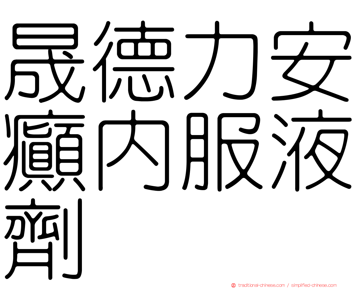 晟德力安癲內服液劑