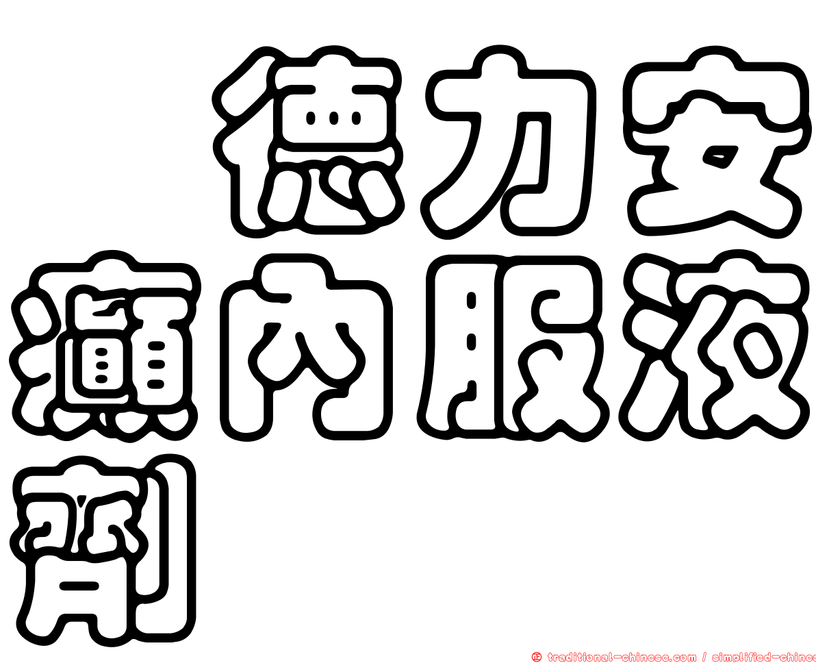 晟德力安癲內服液劑