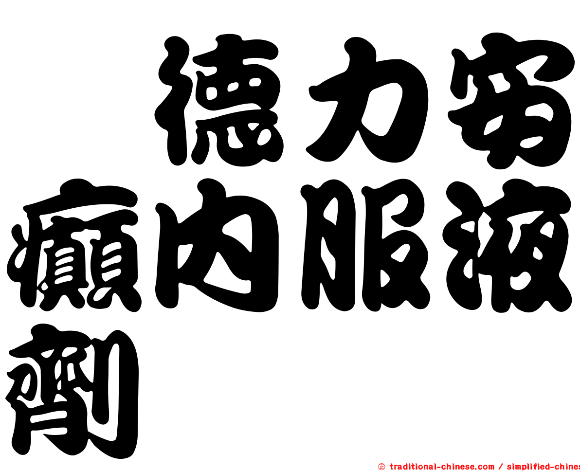 晟德力安癲內服液劑