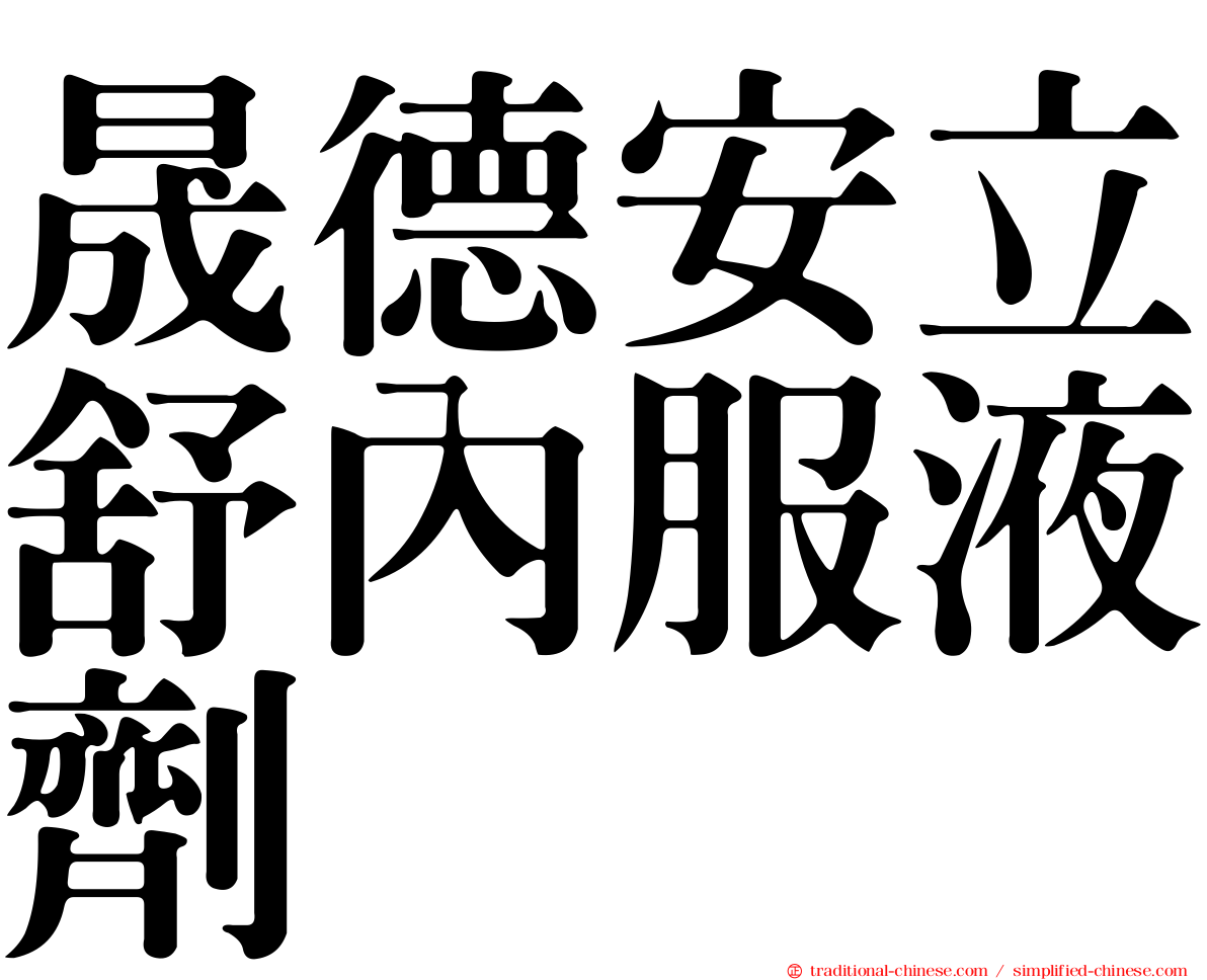 晟德安立舒內服液劑