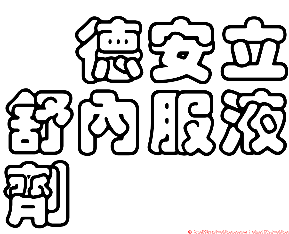 晟德安立舒內服液劑