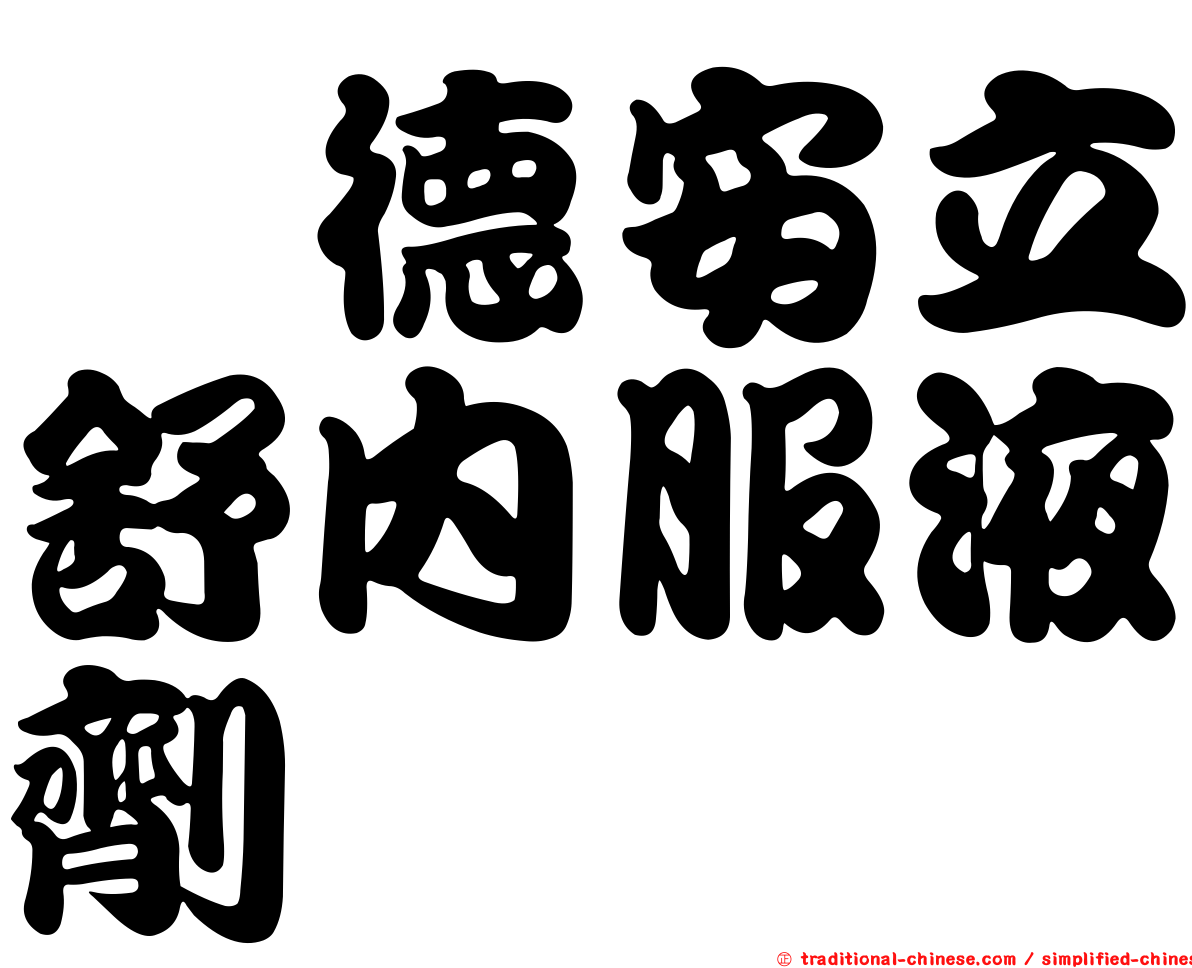 晟德安立舒內服液劑
