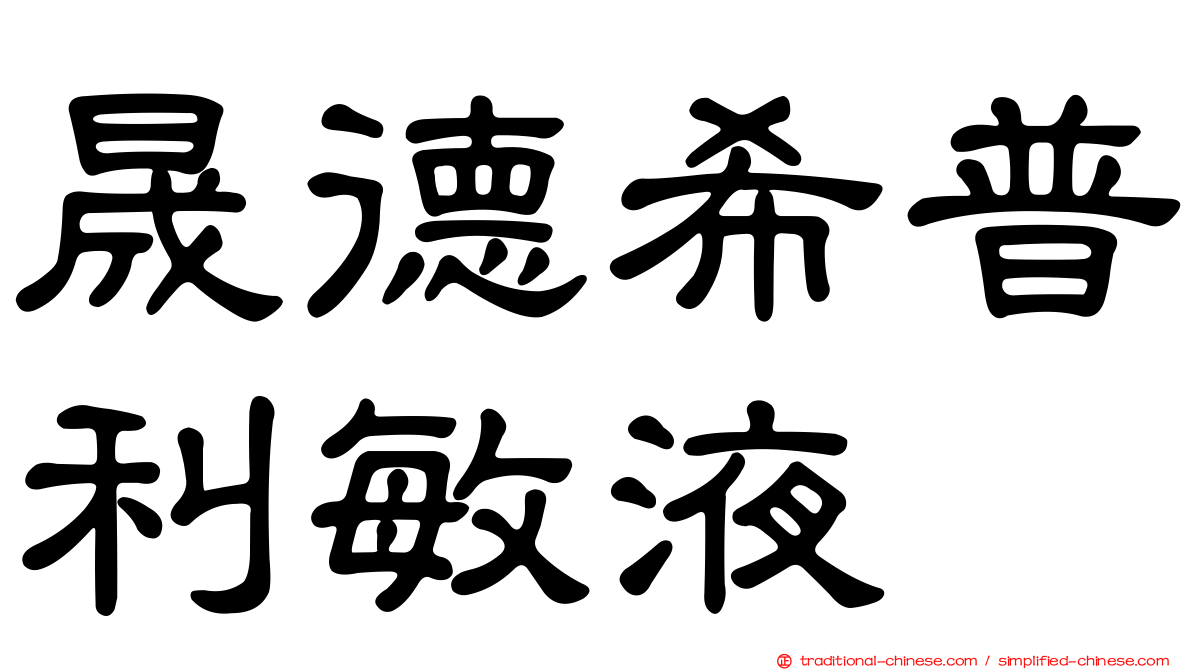 晟德希普利敏液