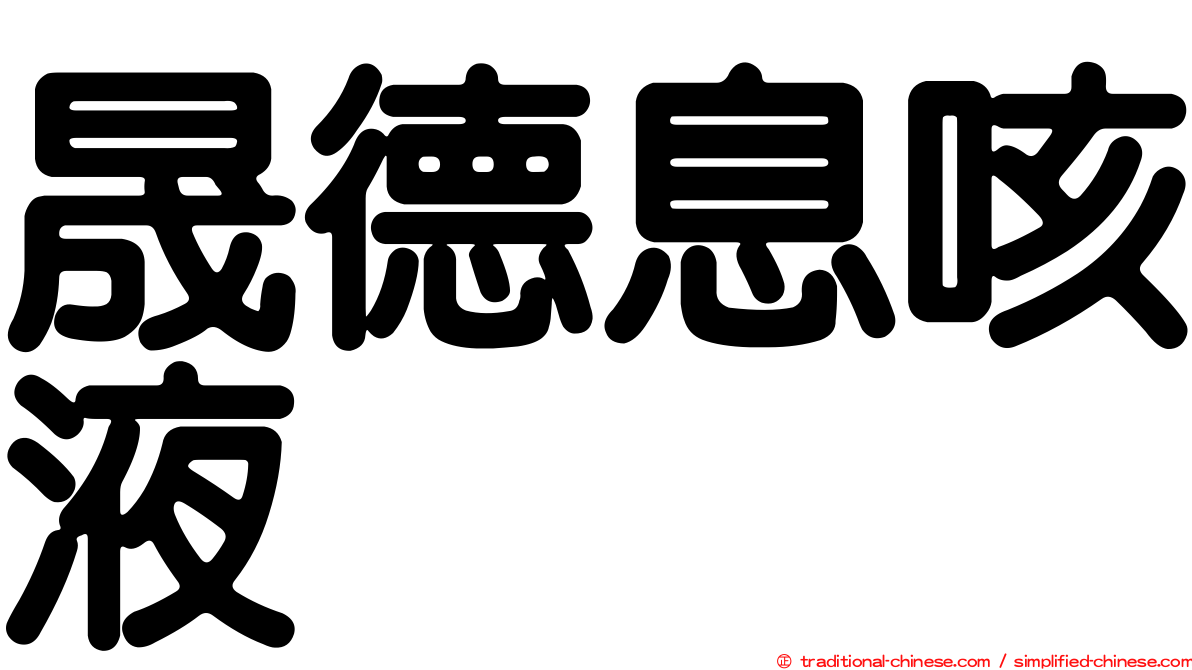 晟德息咳液