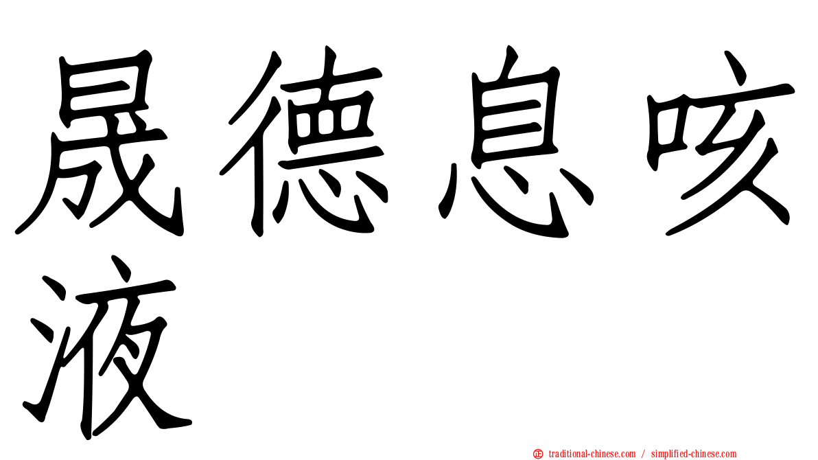 晟德息咳液