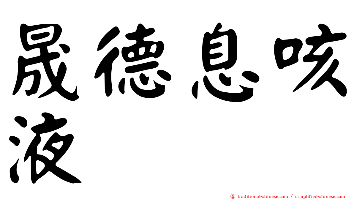 晟德息咳液