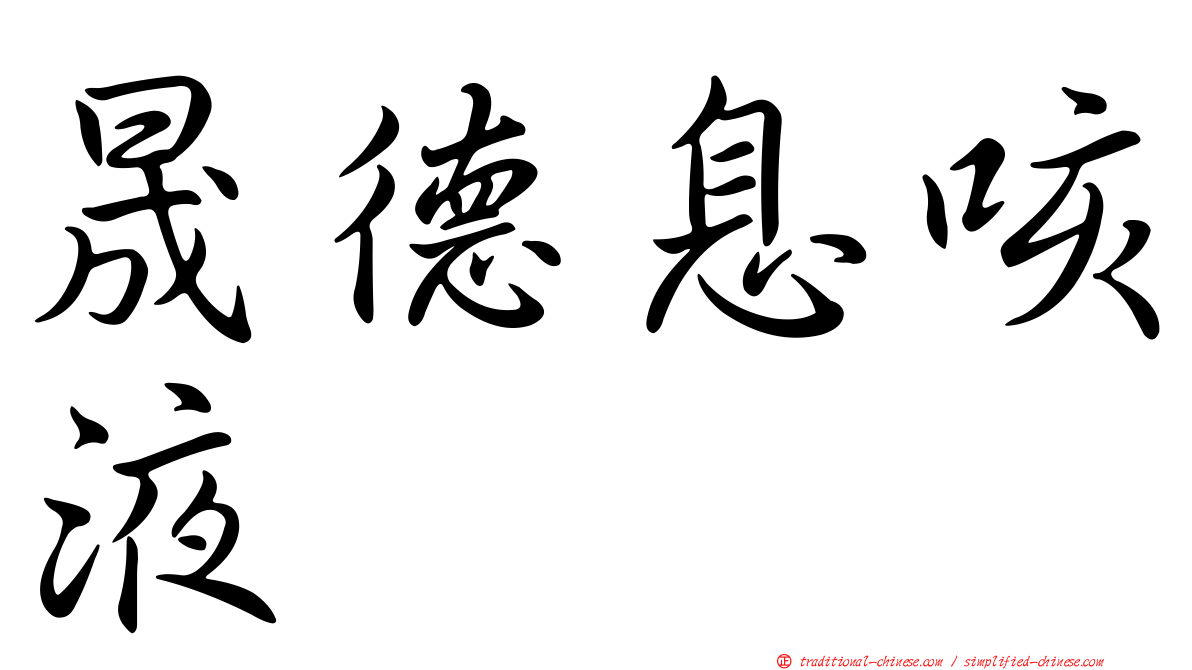 晟德息咳液