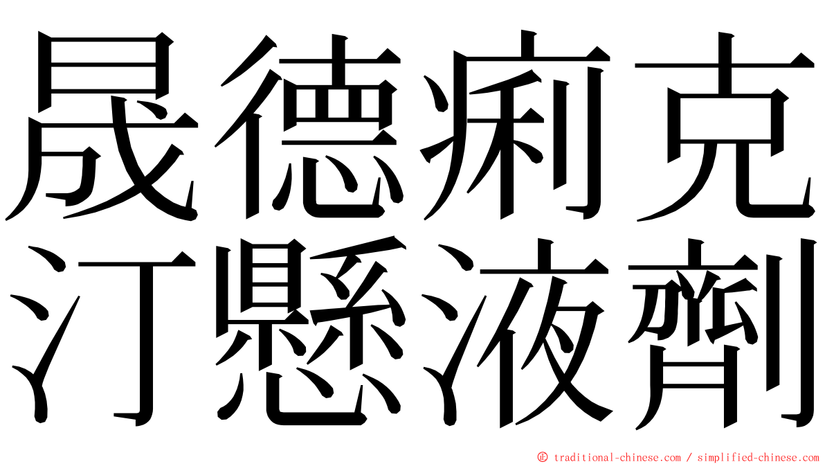 晟德痢克汀懸液劑 ming font