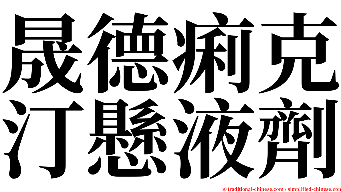 晟德痢克汀懸液劑 serif font