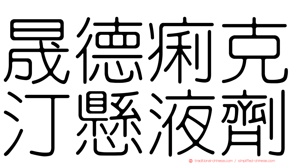 晟德痢克汀懸液劑