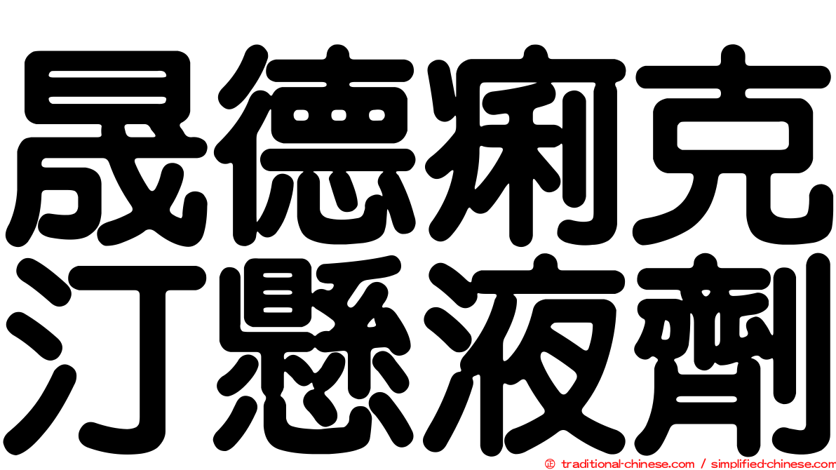 晟德痢克汀懸液劑