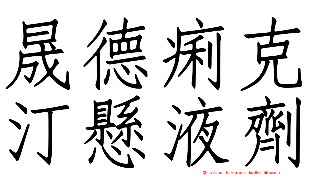晟德痢克汀懸液劑