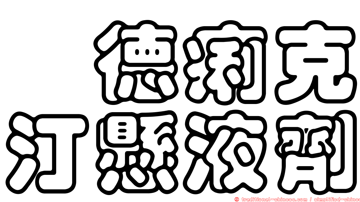 晟德痢克汀懸液劑