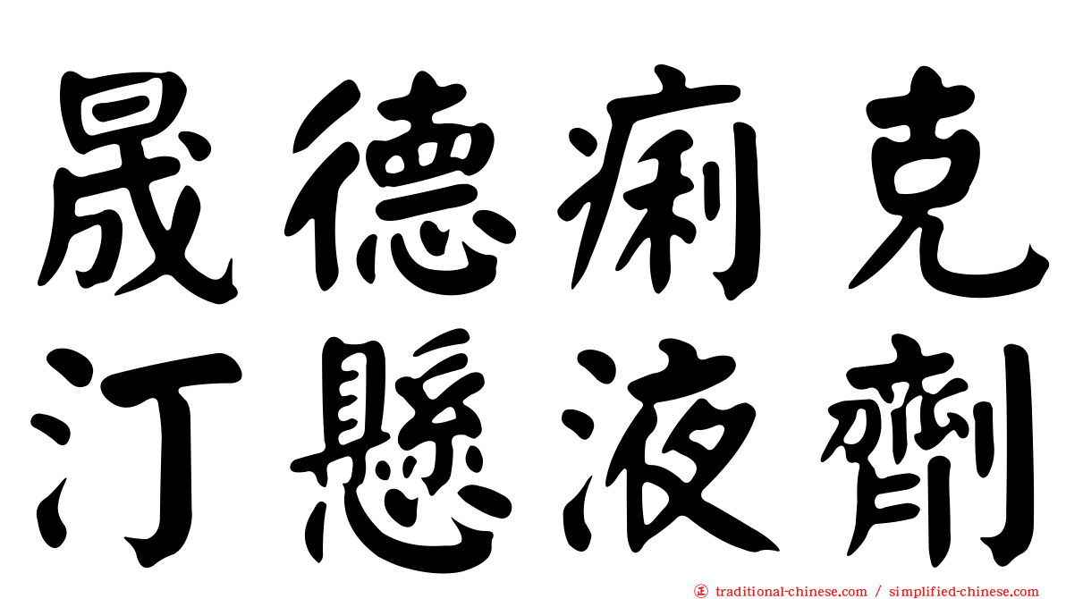 晟德痢克汀懸液劑