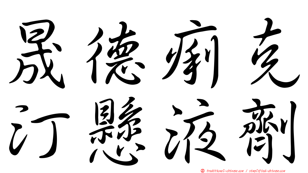 晟德痢克汀懸液劑