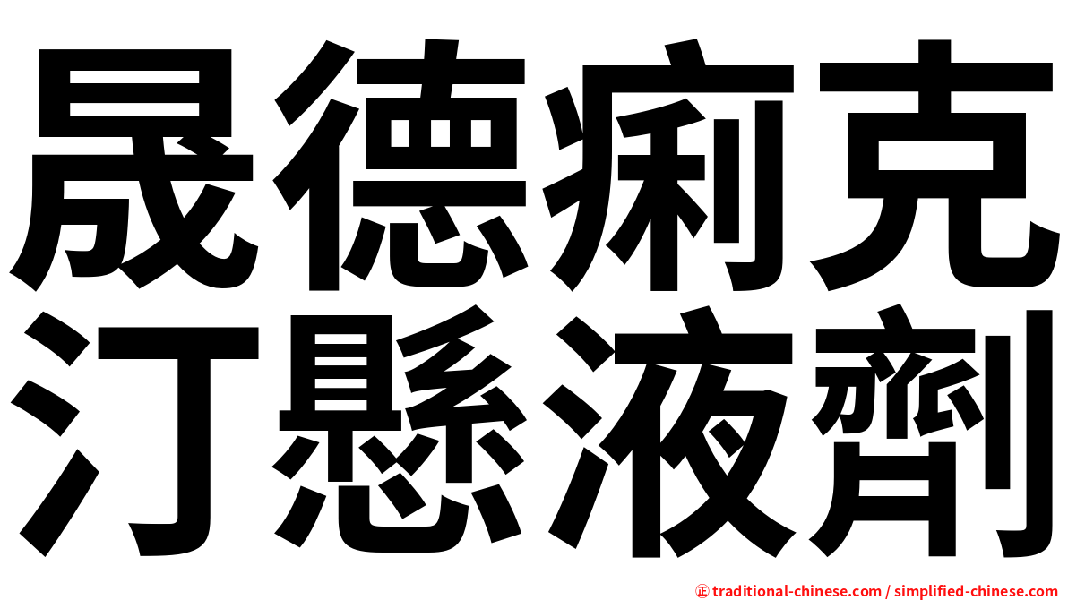晟德痢克汀懸液劑