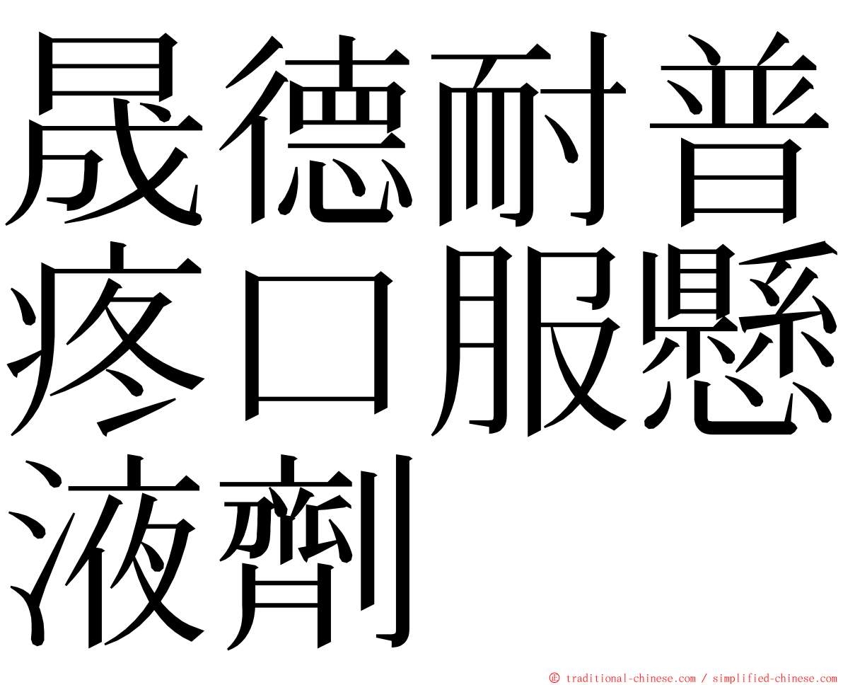 晟德耐普疼口服懸液劑 ming font