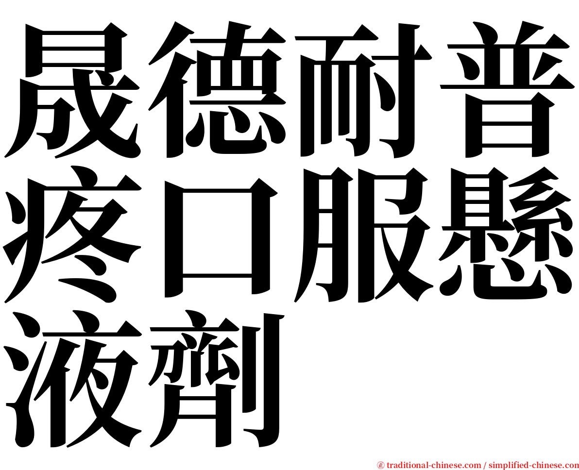 晟德耐普疼口服懸液劑 serif font