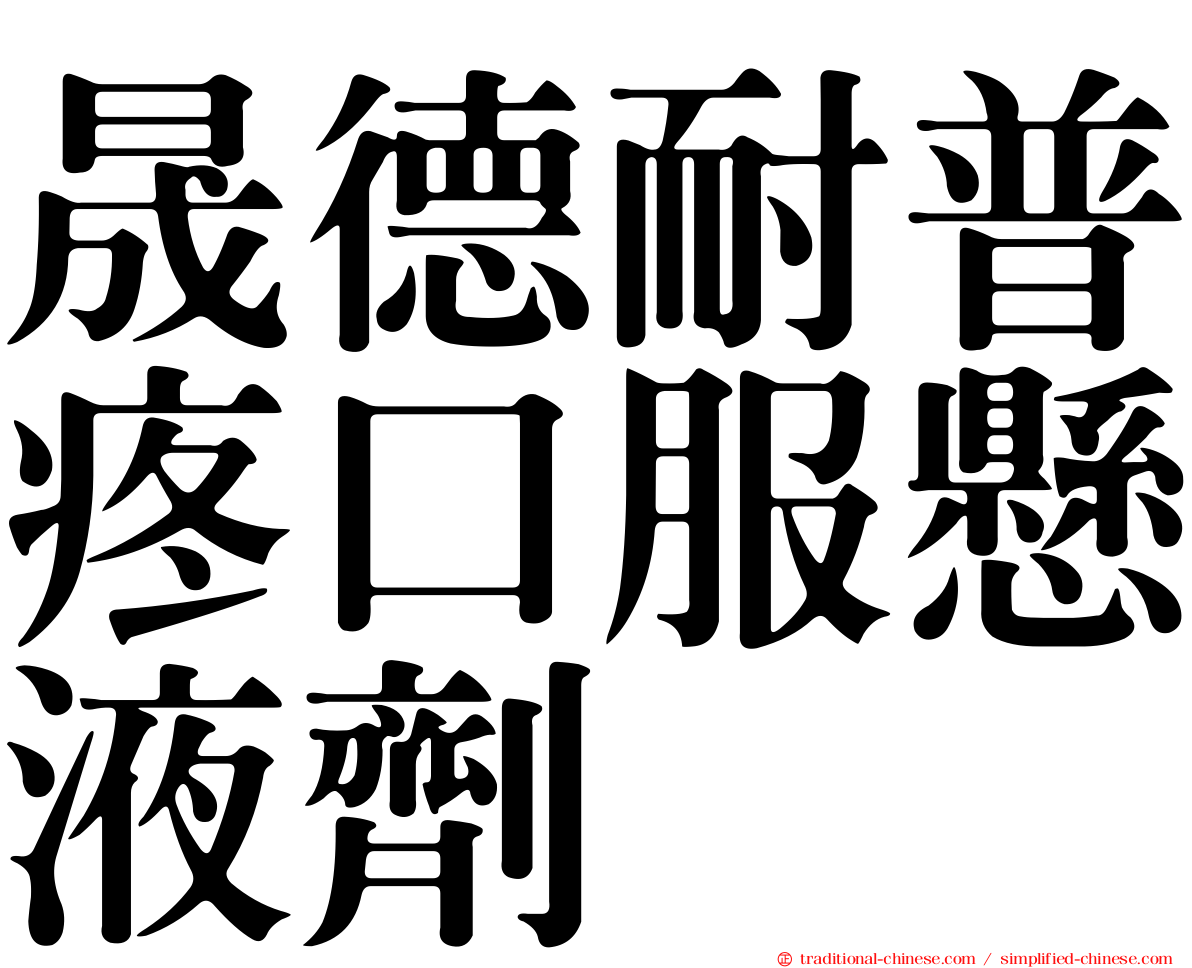 晟德耐普疼口服懸液劑