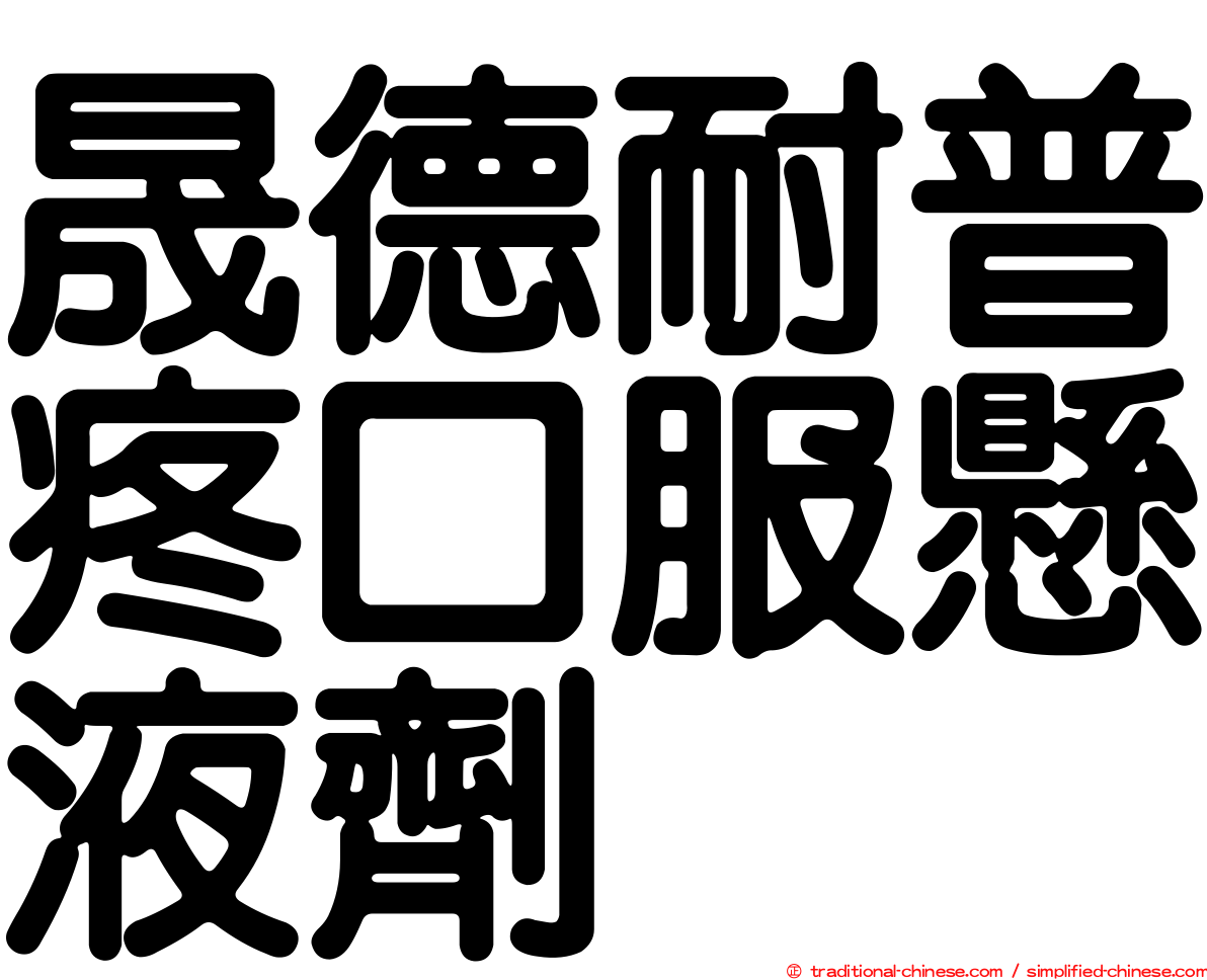 晟德耐普疼口服懸液劑