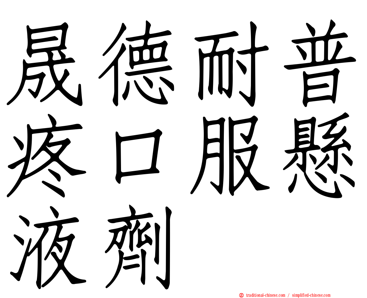 晟德耐普疼口服懸液劑