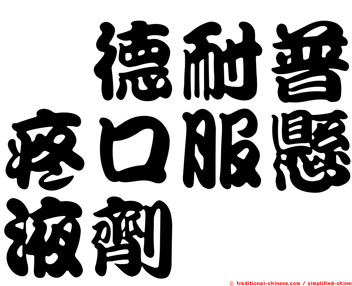 晟德耐普疼口服懸液劑