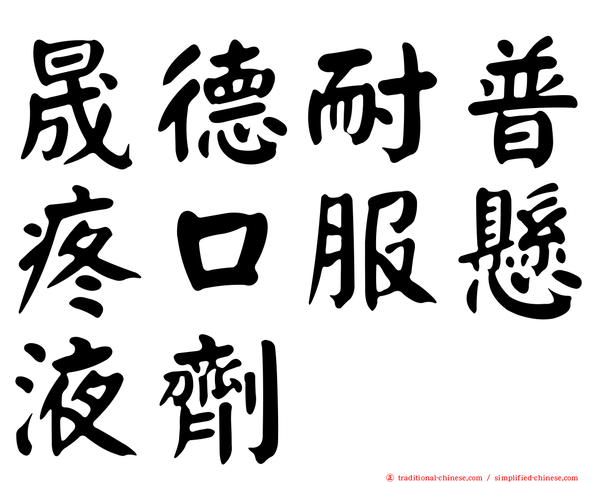 晟德耐普疼口服懸液劑
