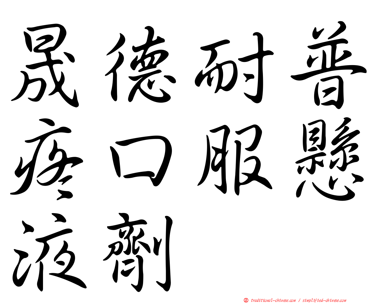 晟德耐普疼口服懸液劑