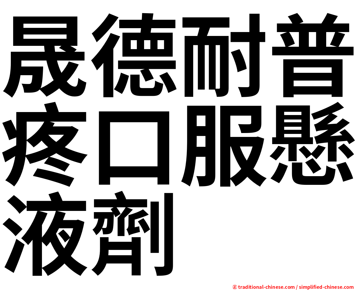 晟德耐普疼口服懸液劑