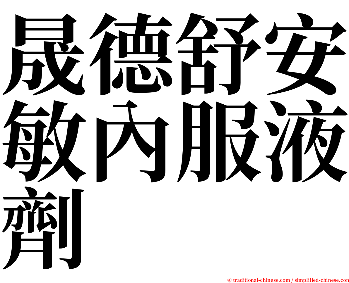 晟德舒安敏內服液劑 serif font