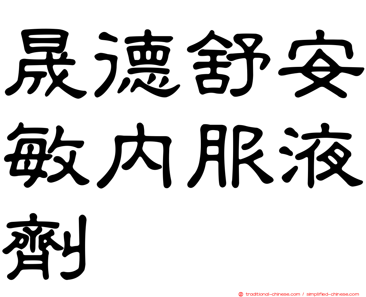 晟德舒安敏內服液劑