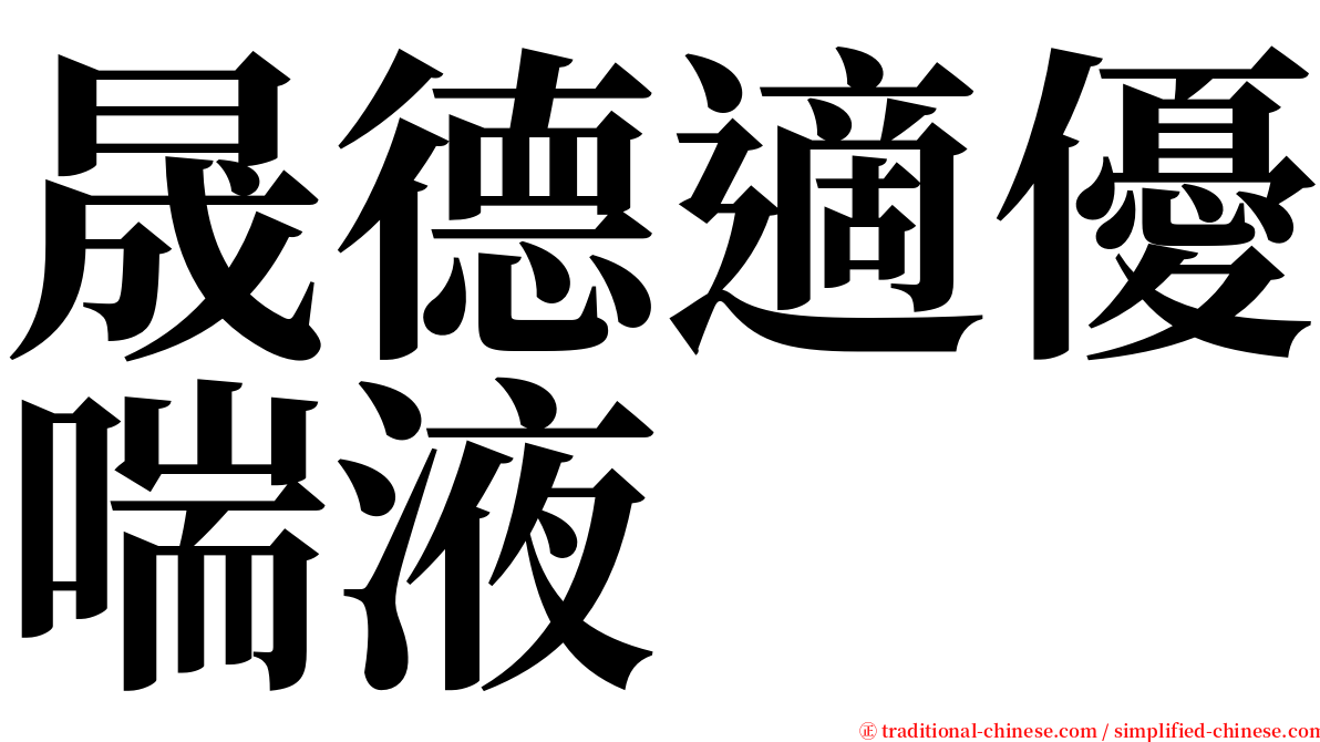 晟德適優喘液 serif font