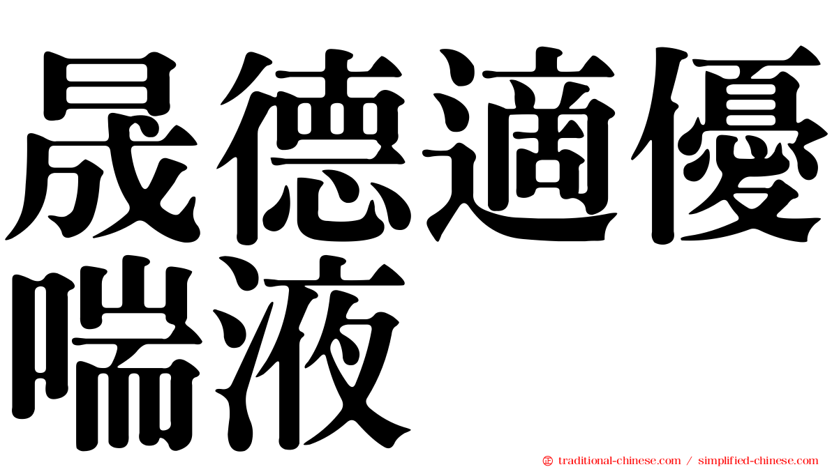 晟德適優喘液