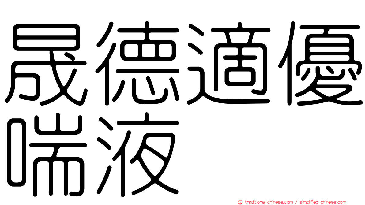 晟德適優喘液