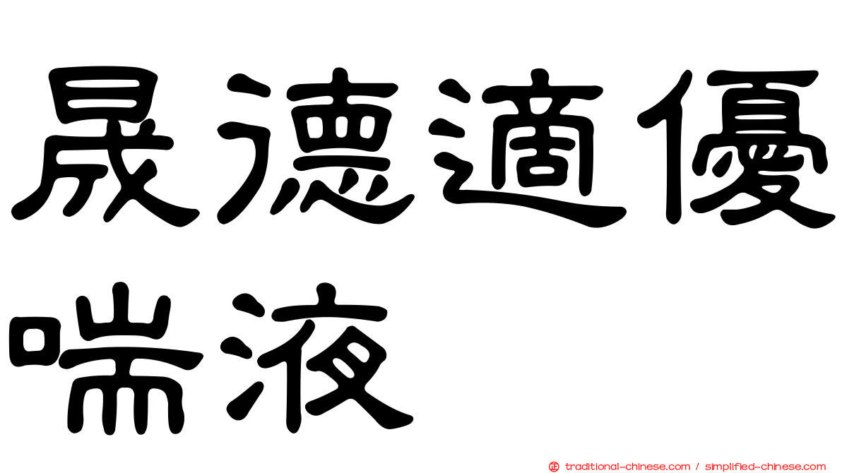 晟德適優喘液