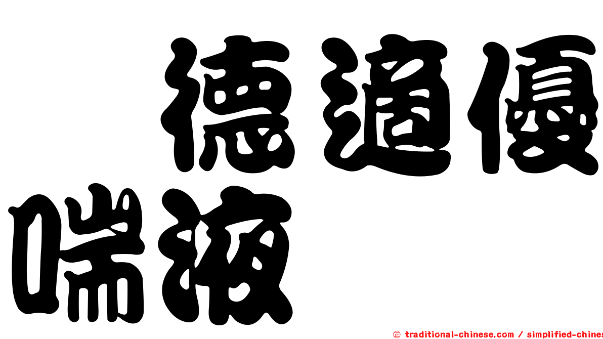 晟德適優喘液