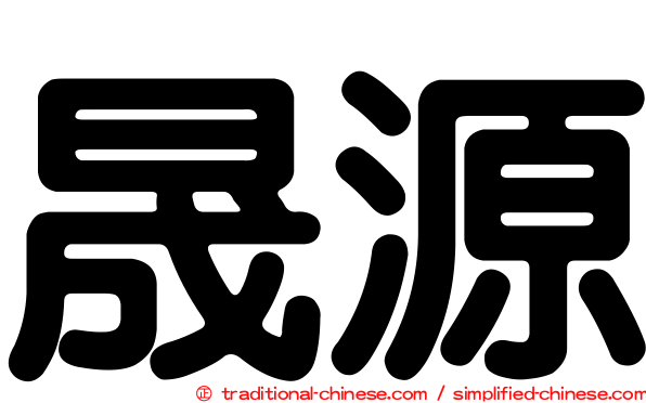 晟源
