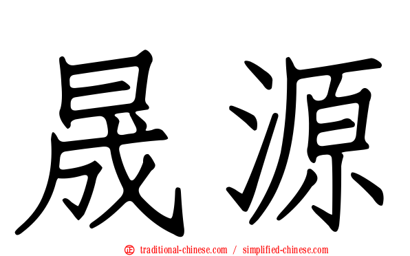晟源