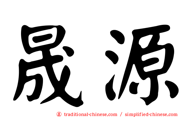 晟源