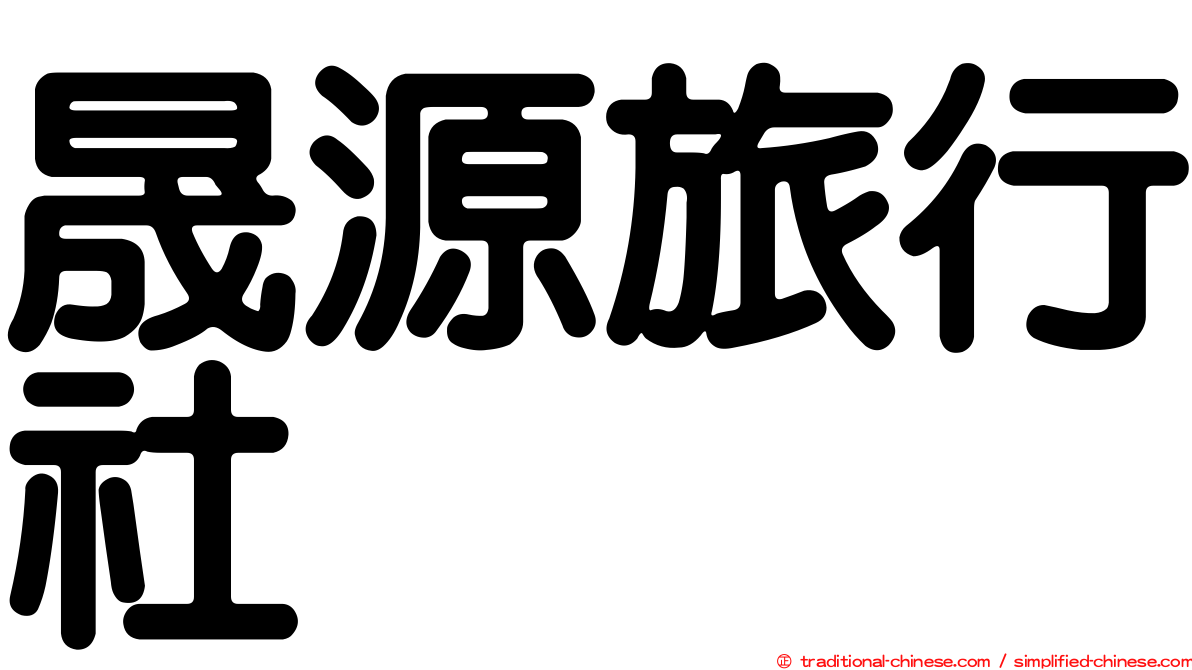 晟源旅行社