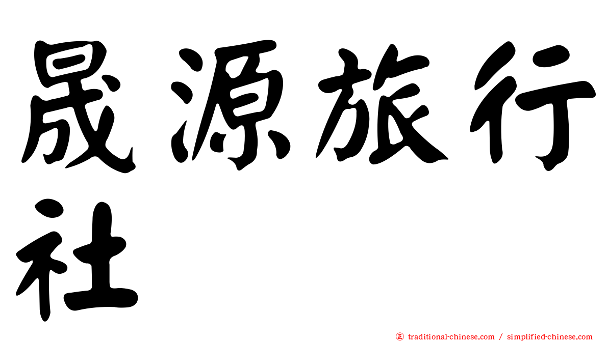 晟源旅行社