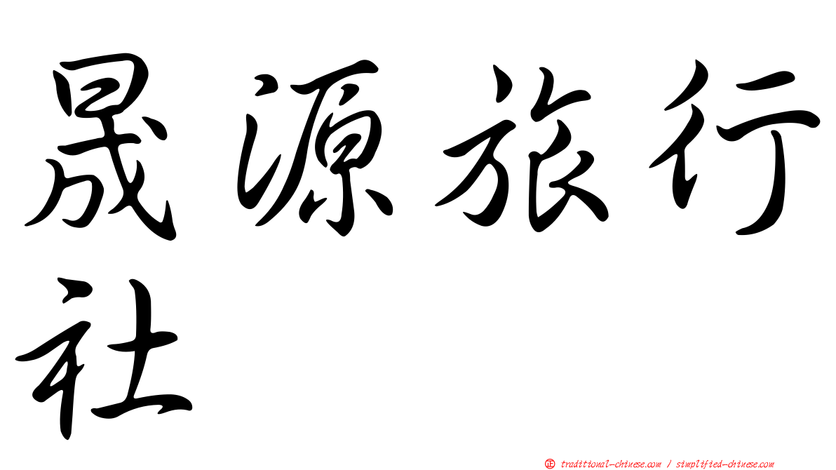 晟源旅行社