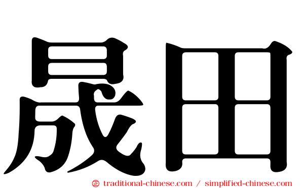 晟田